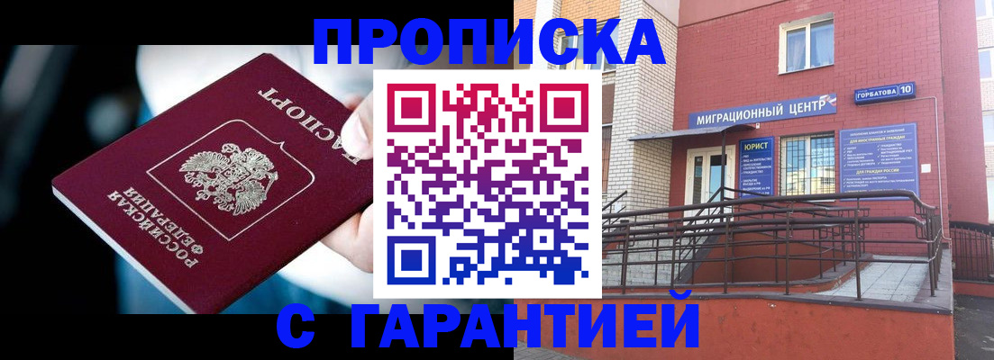 прописка от собственника в Железногорске